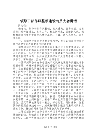 领导干部作风整顿建设动员大会讲话