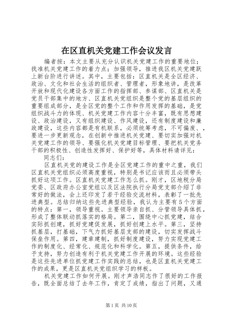 在区直机关党建工作会议发言_第1页