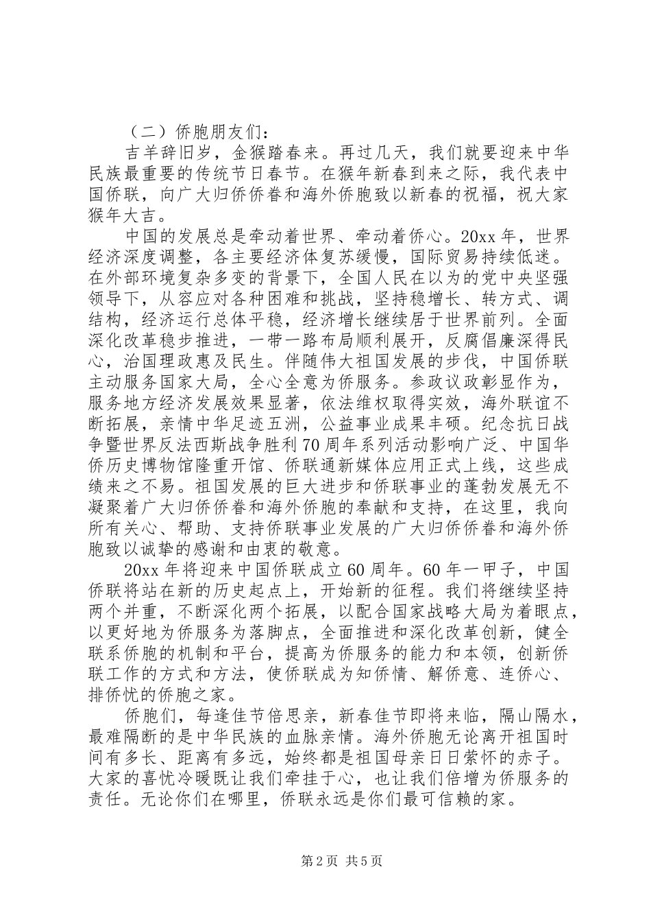 侨联领导致辞讲话范文_第2页