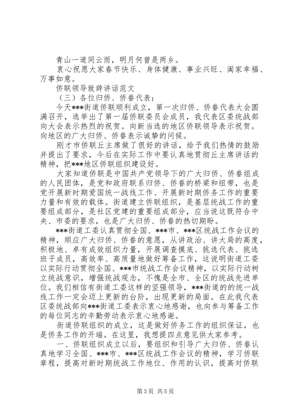 侨联领导致辞讲话范文_第3页