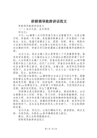 侨联领导致辞讲话范文
