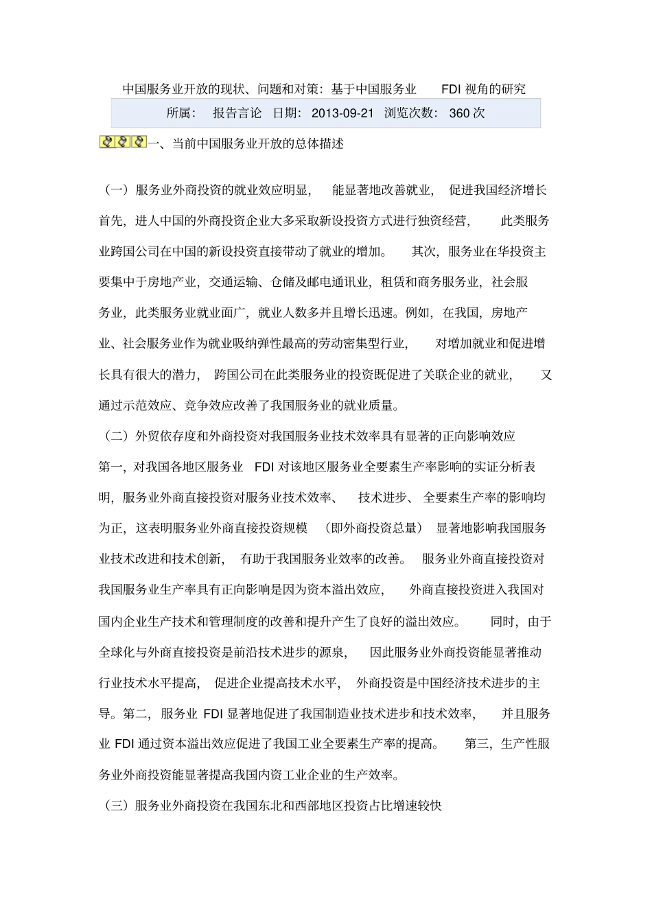 中国服务业开放的现状、问题及对策：基于中国服务业FDI视角的研究_第1页