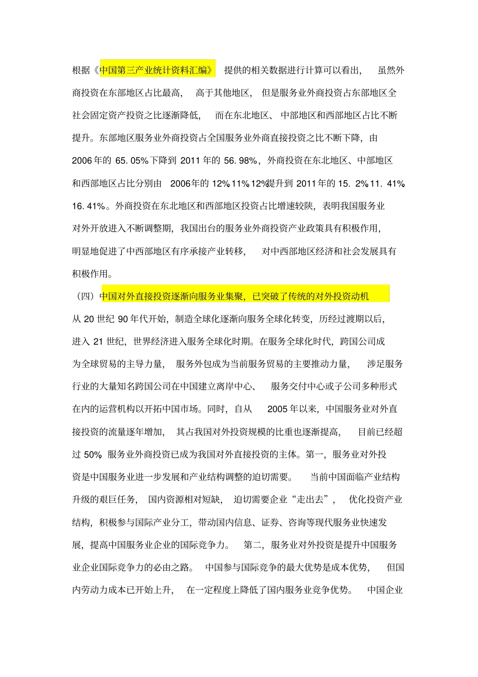 中国服务业开放的现状、问题及对策：基于中国服务业FDI视角的研究_第2页