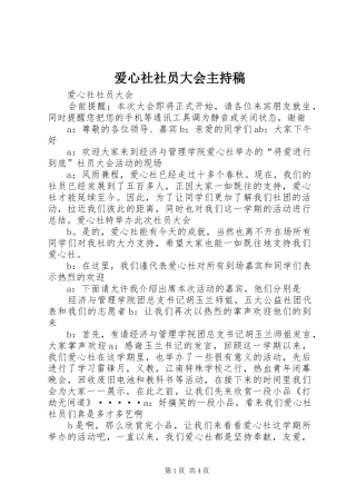 爱心社社员大会主持稿