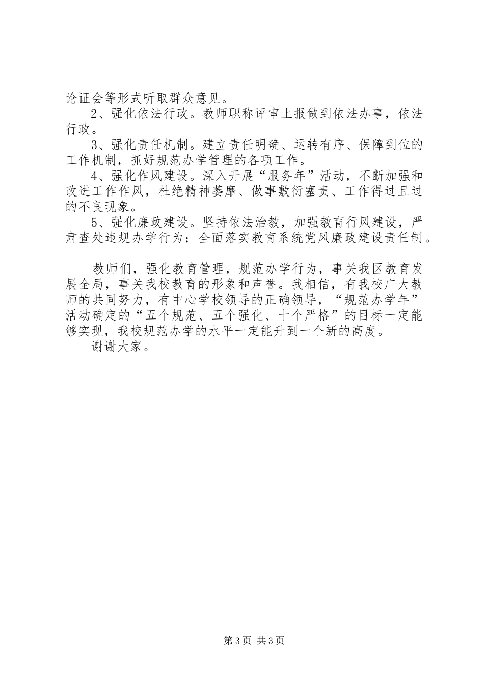 在“规范办学年”活动动员大会上的讲话_第3页