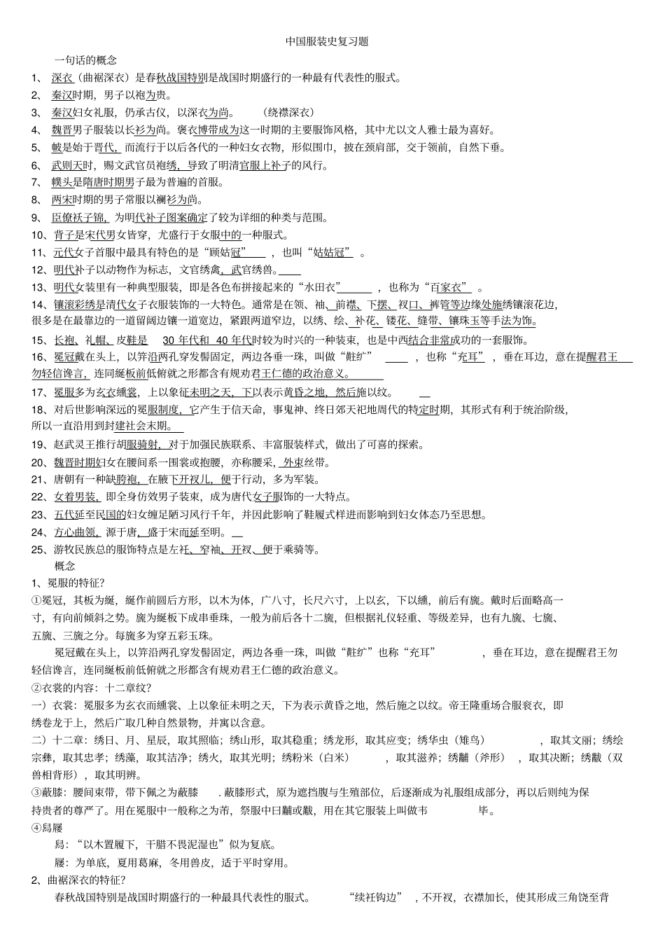 中国服装史复习试题1讲解_第1页