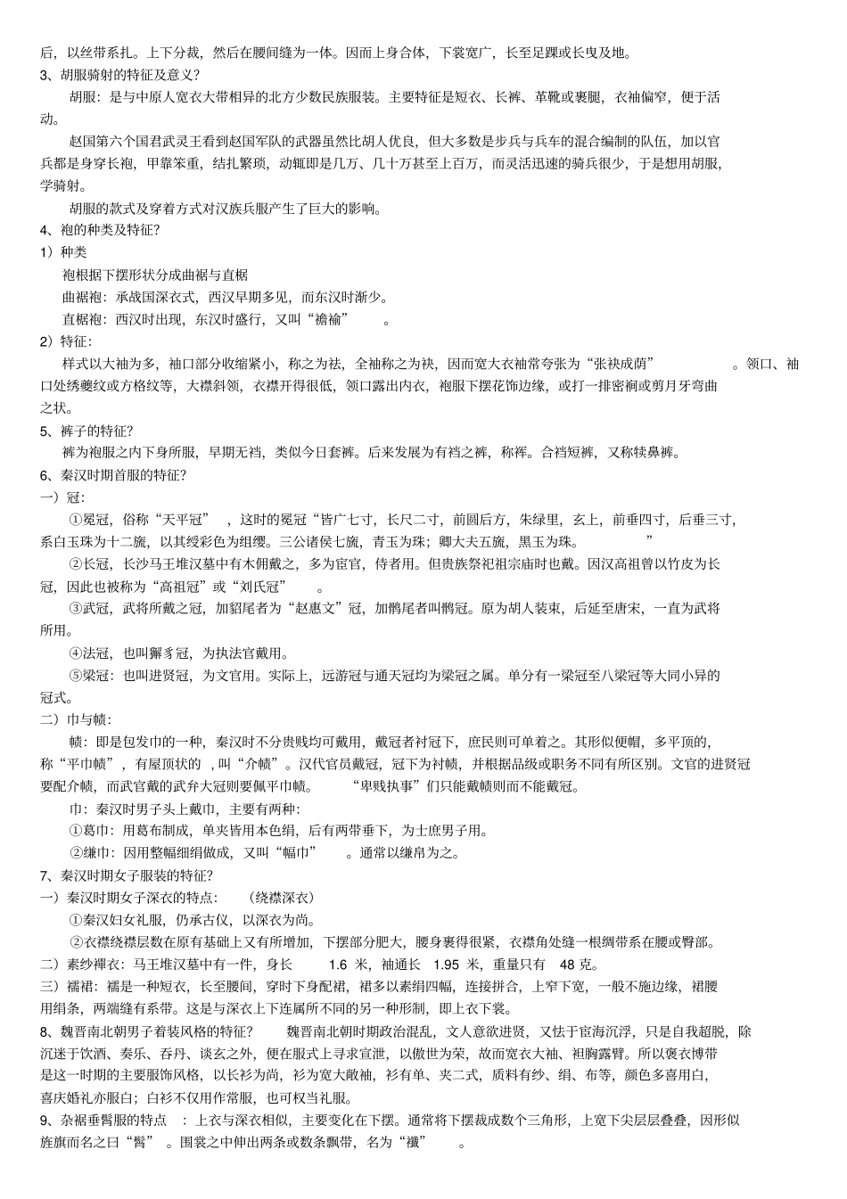 中国服装史复习试题1讲解_第2页