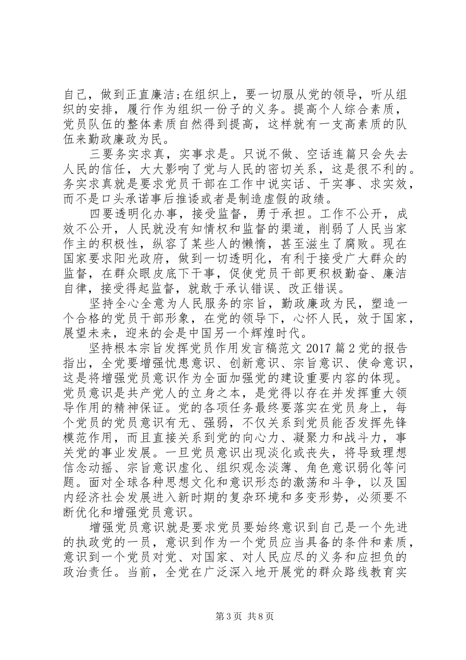 坚持根本宗旨发挥党员作用发言稿范文20XX年_第3页