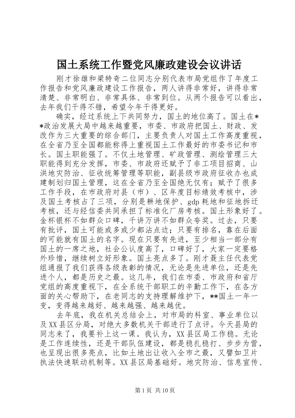 国土系统工作暨党风廉政建设会议讲话_第1页