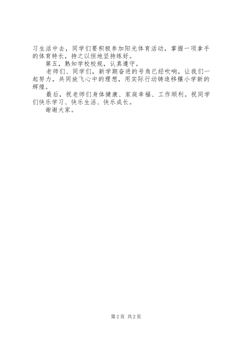 春季开学典礼的优秀发言稿范文_第2页