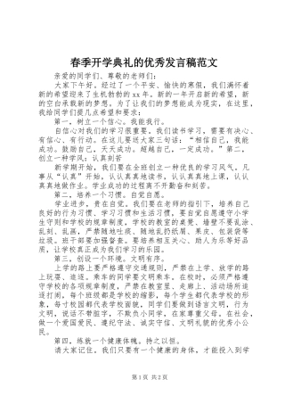 春季开学典礼的优秀发言稿范文