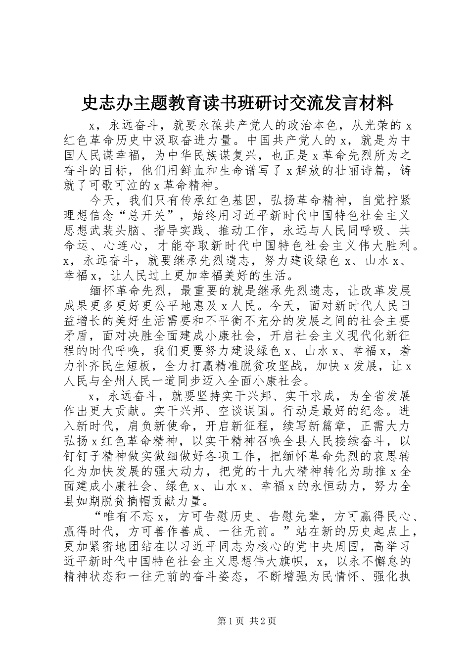 史志办主题教育读书班研讨交流发言材料_第1页