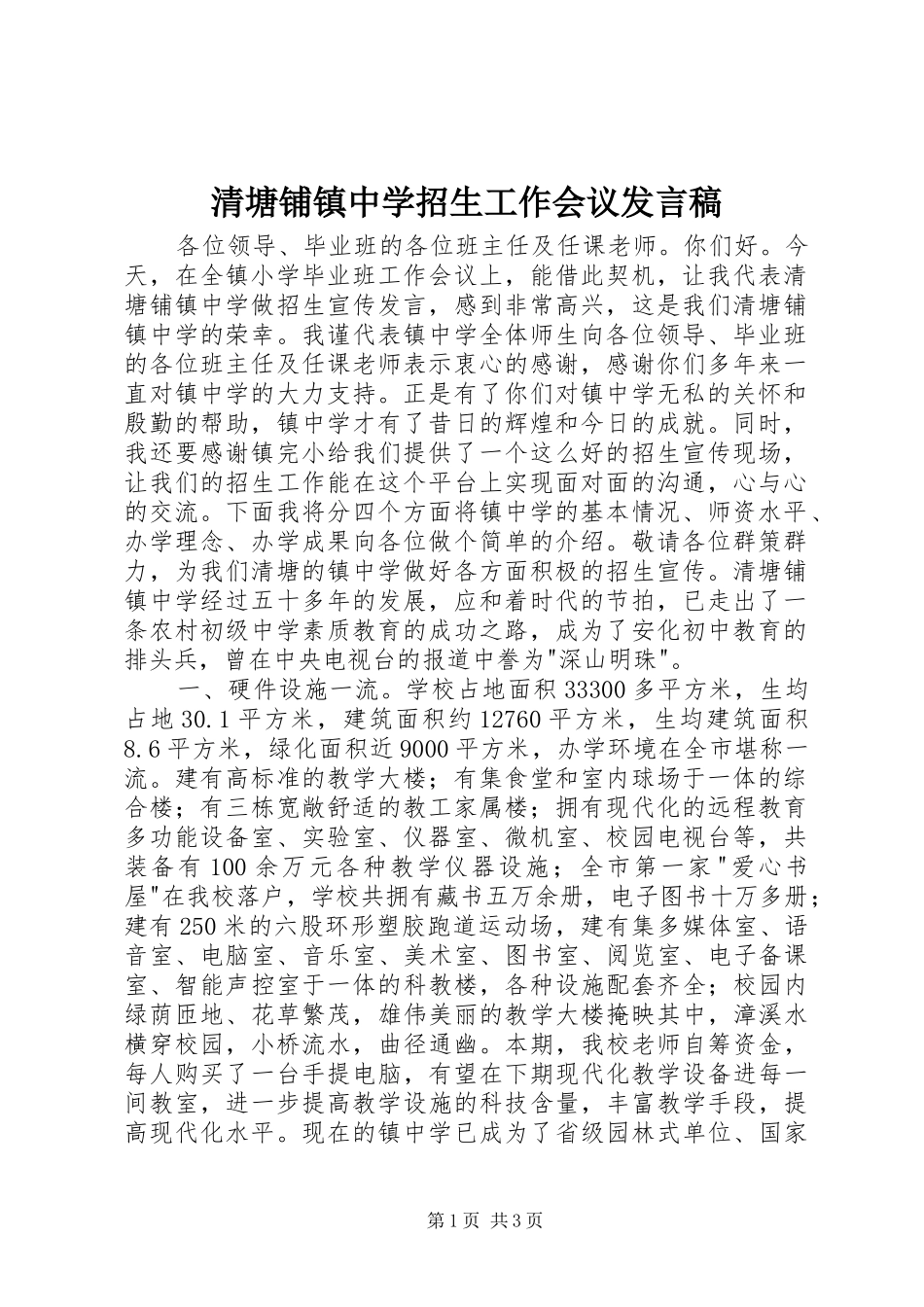 清塘铺镇中学招生工作会议发言稿_第1页