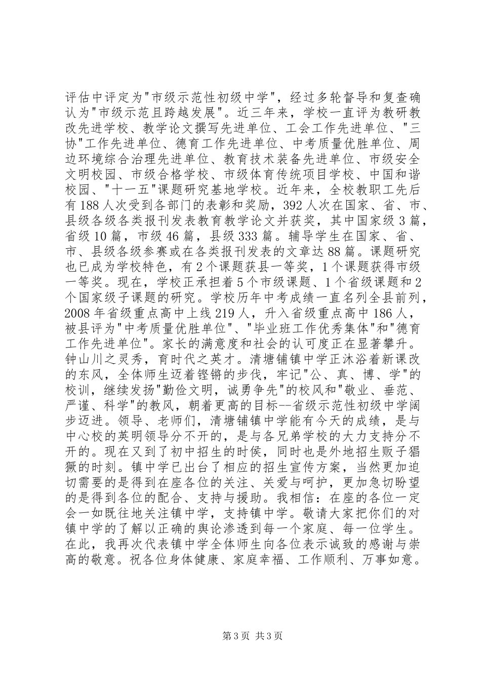 清塘铺镇中学招生工作会议发言稿_第3页