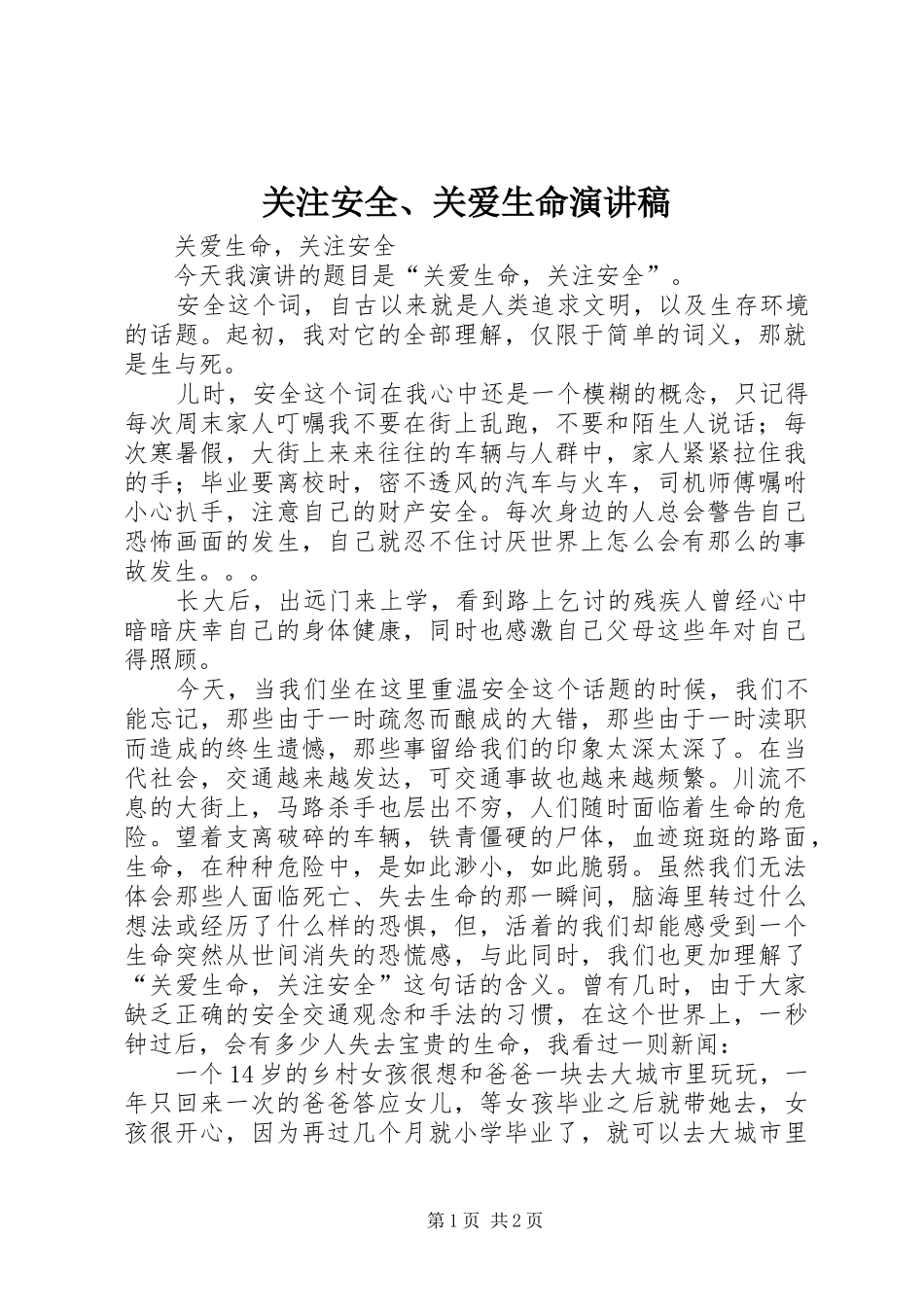 关注安全、关爱生命演讲稿_第1页
