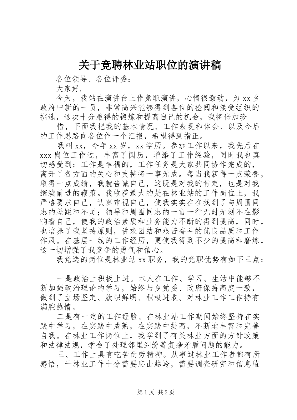 关于竞聘林业站职位的演讲稿_第1页