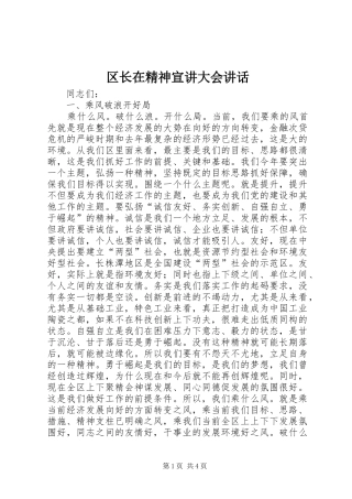 区长在精神宣讲大会讲话