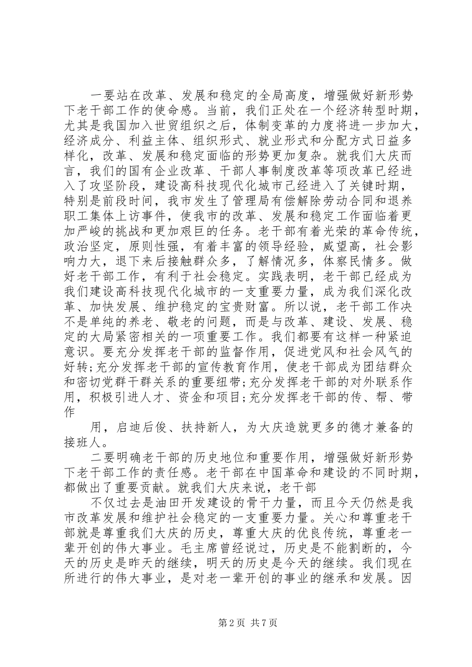 全市老干部工作会议上的讲话(精品)_第2页