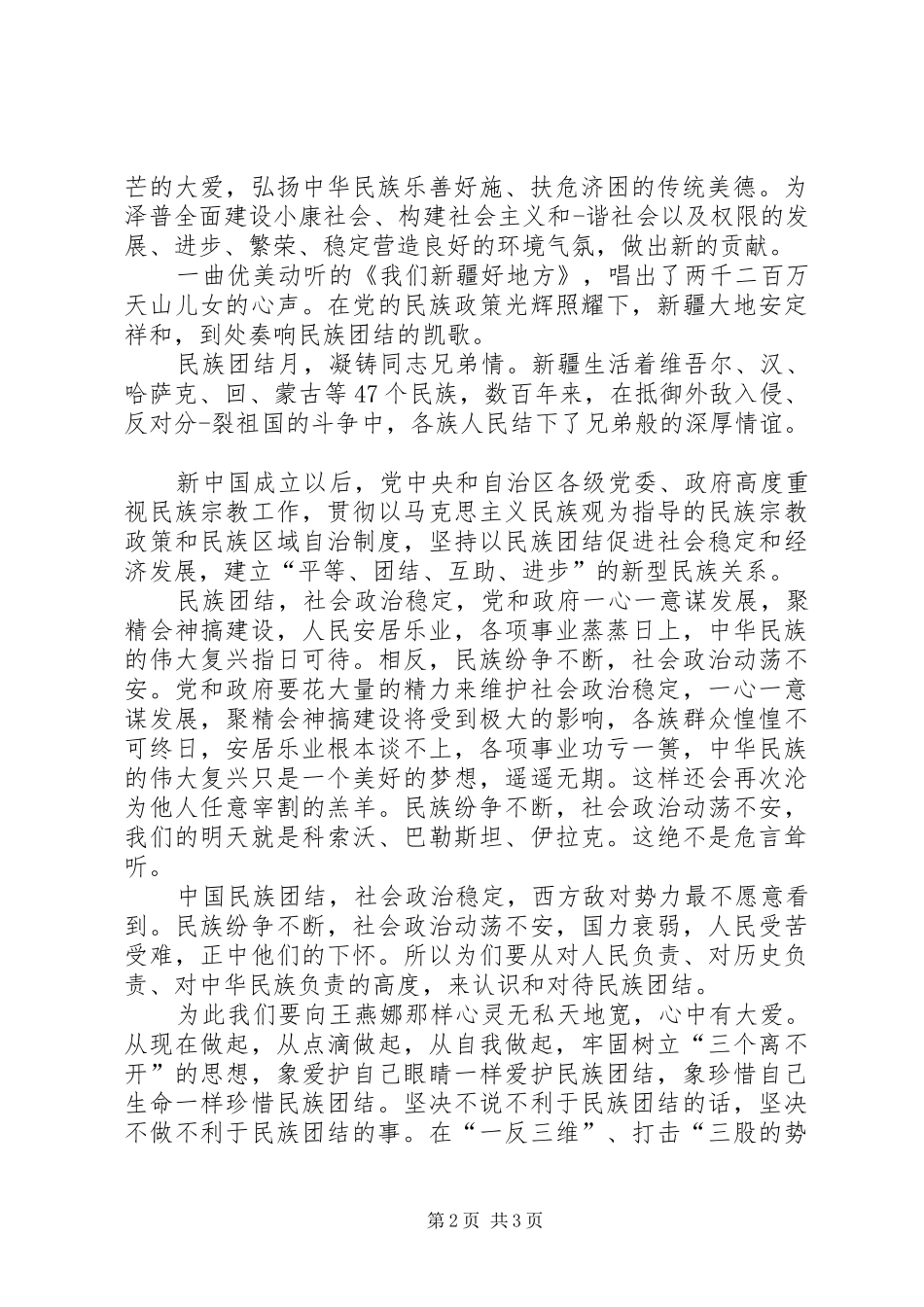 唱响民族团结演讲稿范文_第2页