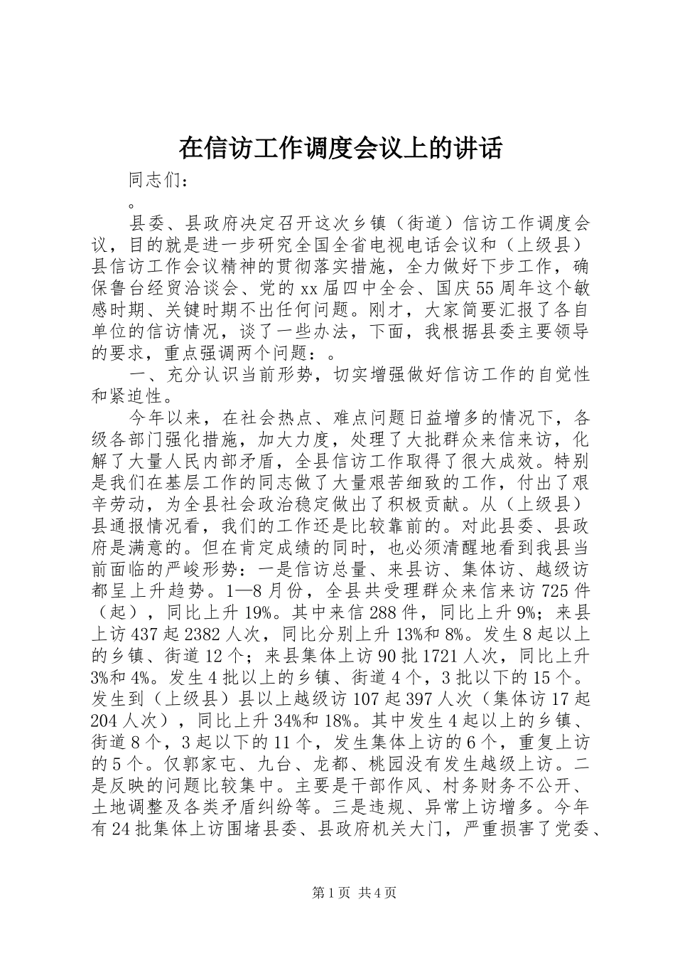 在信访工作调度会议上的讲话_第1页