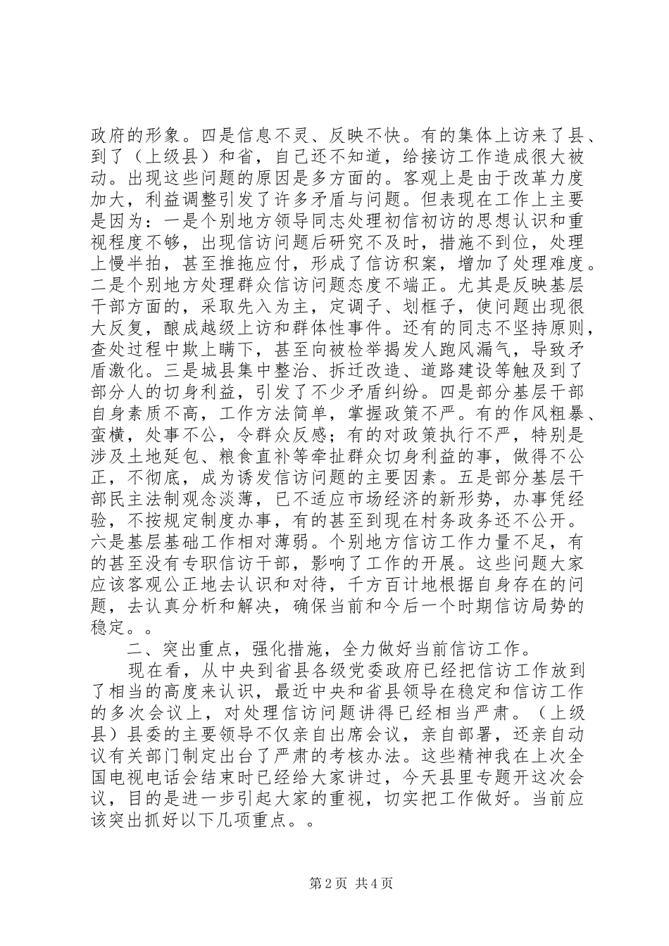 在信访工作调度会议上的讲话_第2页