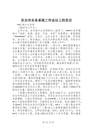 在全市水务系统工作会议上的发言