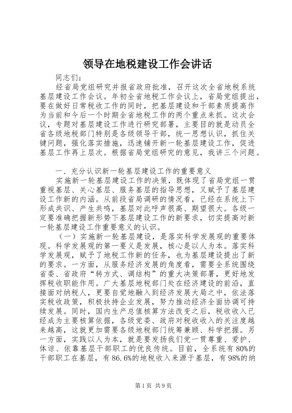 领导在地税建设工作会讲话_第1页