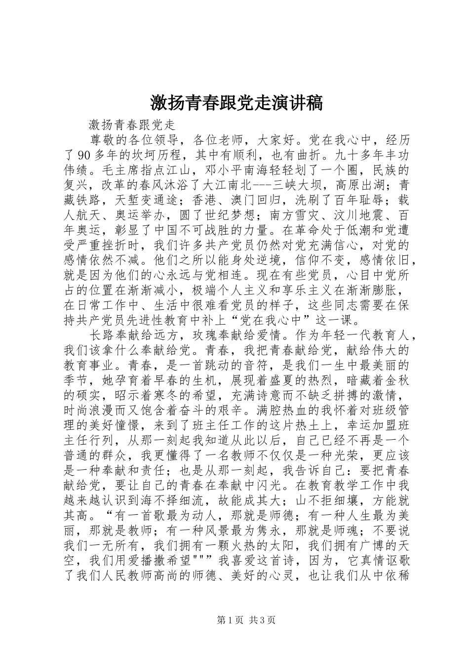激扬青春跟党走演讲稿_第1页