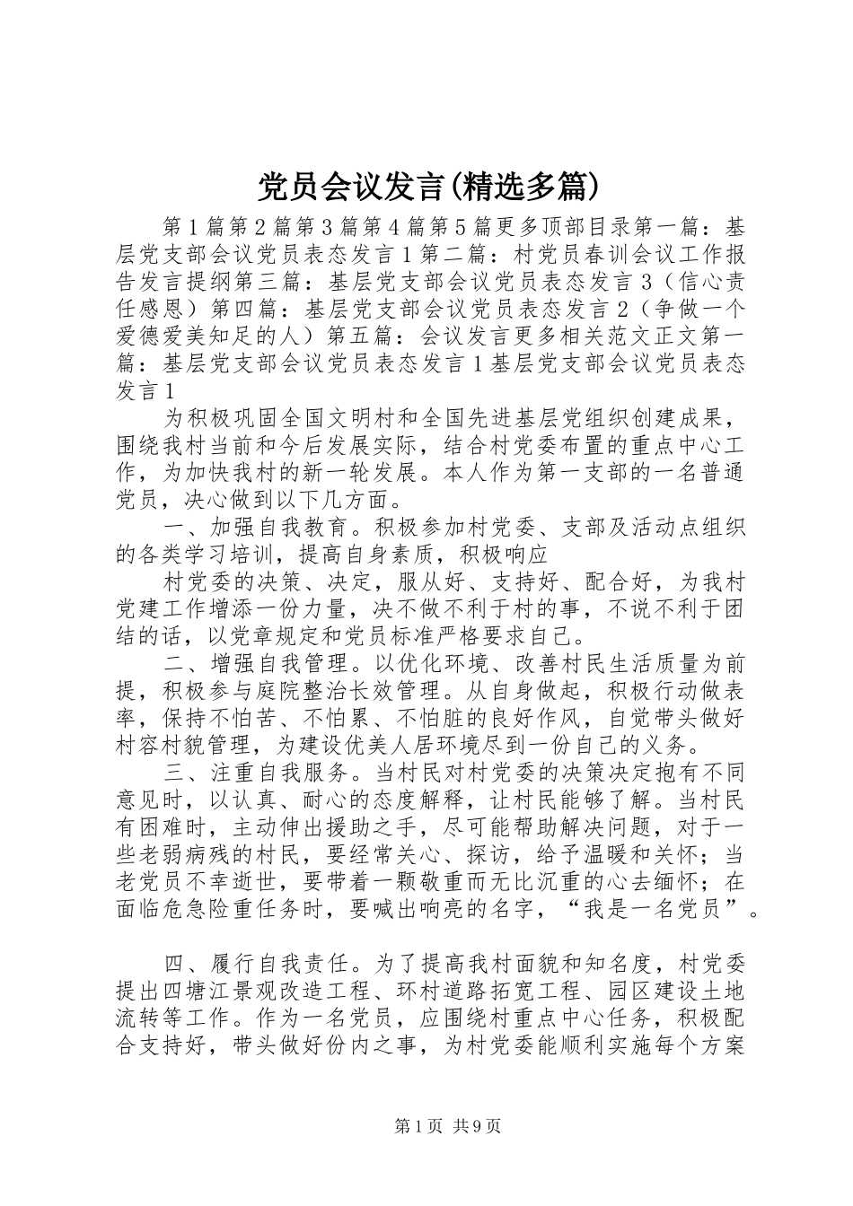 党员会议发言(精选多篇)_第1页