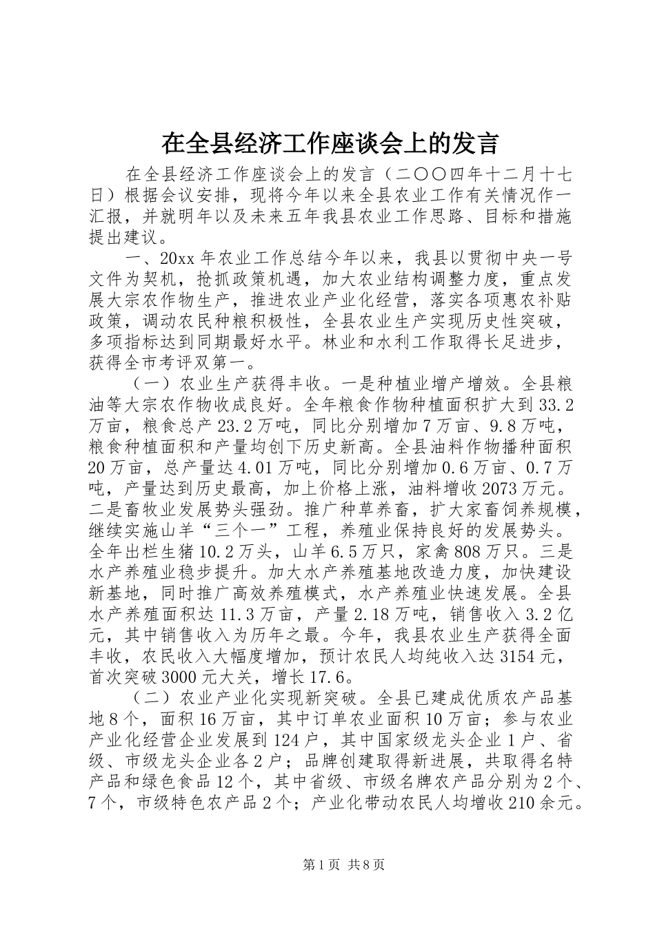 在全县经济工作座谈会上的发言_第1页