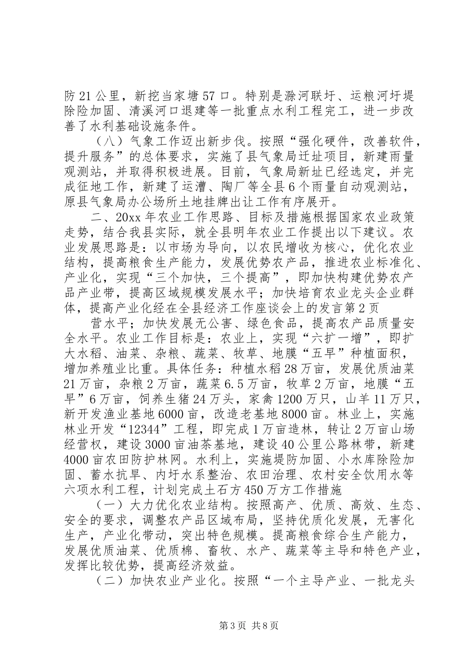 在全县经济工作座谈会上的发言_第3页