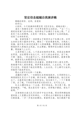 坚定信念超越自我演讲稿