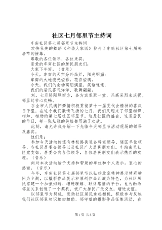 社区七月邻里节主持词