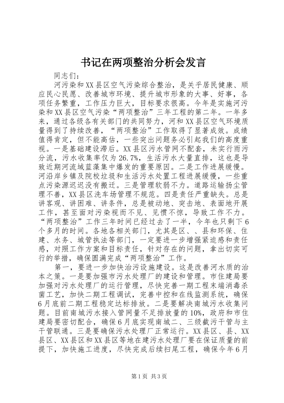 书记在两项整治分析会发言_第1页