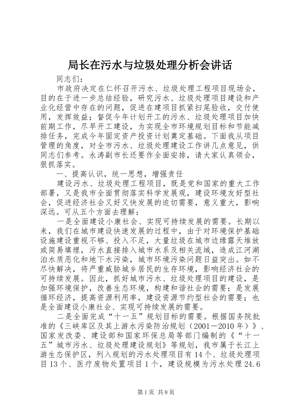 局长在污水与垃圾处理分析会讲话_第1页