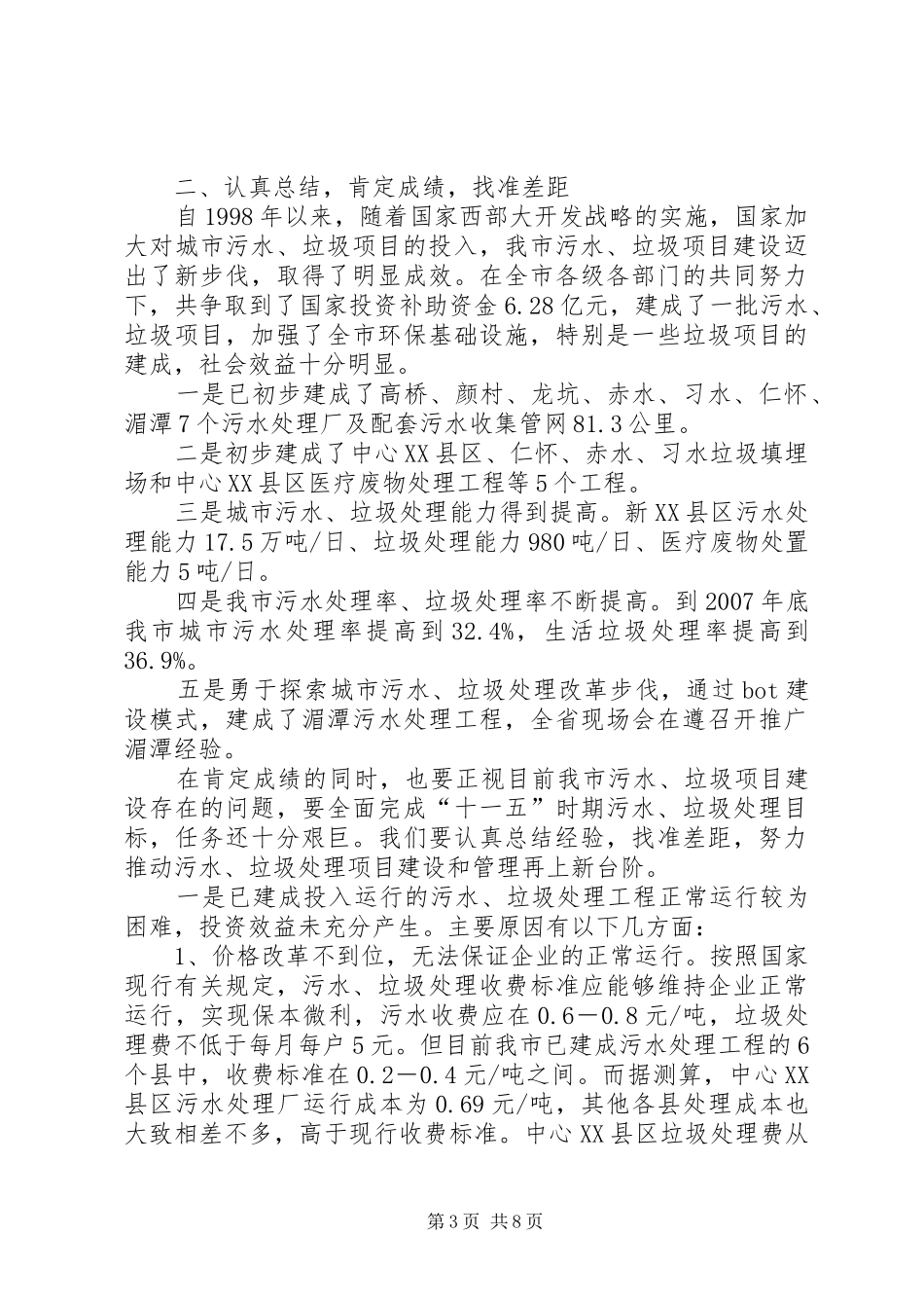 局长在污水与垃圾处理分析会讲话_第3页