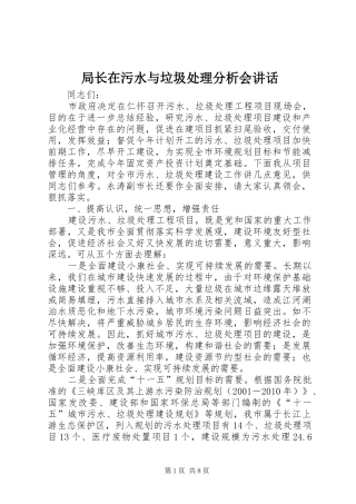局长在污水与垃圾处理分析会讲话