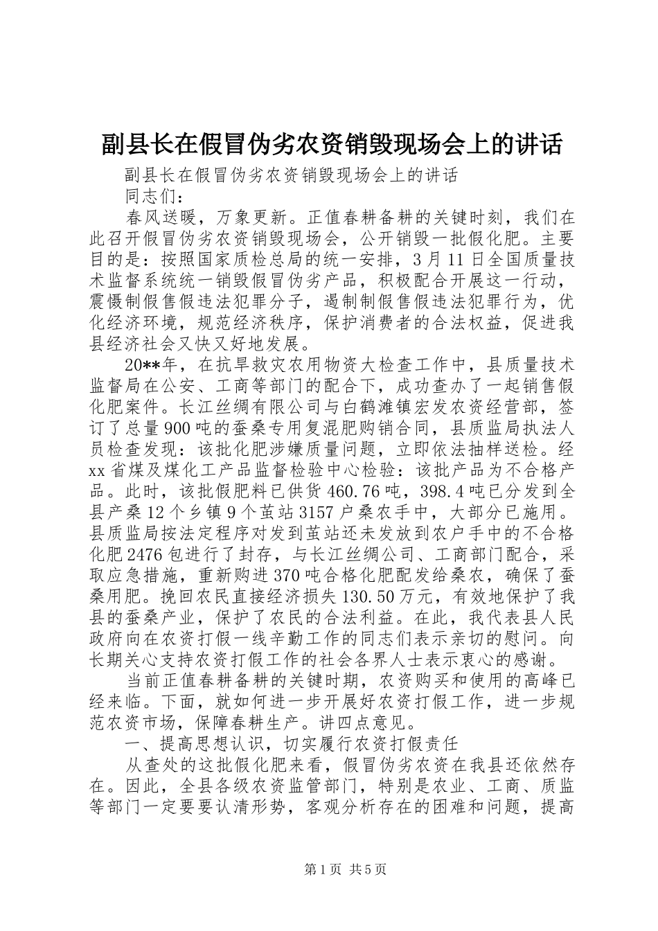 副县长在假冒伪劣农资销毁现场会上的讲话_第1页