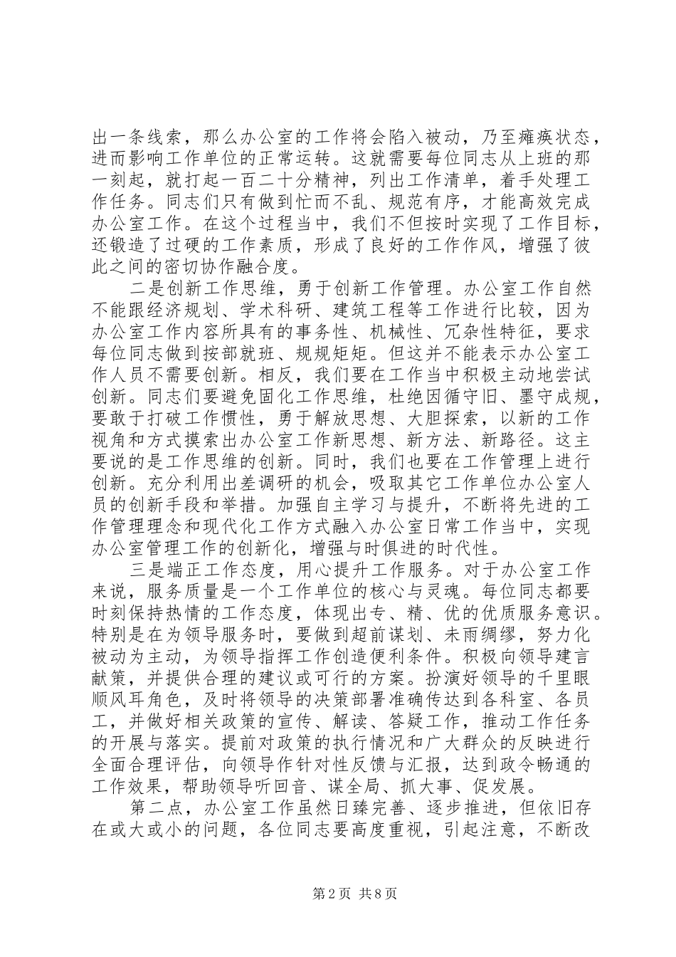 关于“五个坚持”党政办资深老主任在办公室工作交流大会上的讲话_第2页