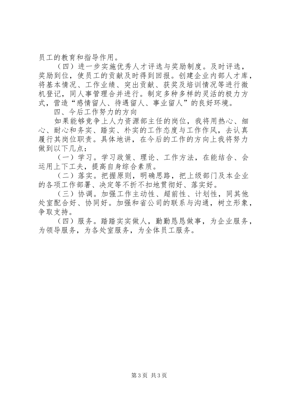 竞聘人力资源部主任岗位演讲稿_第3页