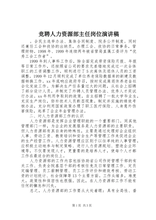 竞聘人力资源部主任岗位演讲稿