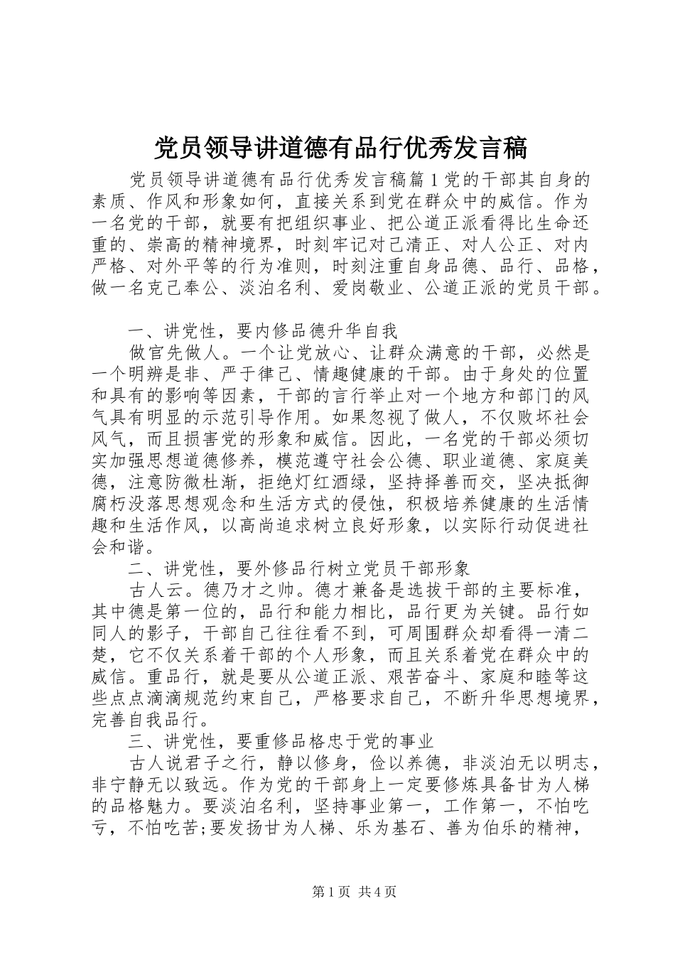 党员领导讲道德有品行优秀发言稿_第1页