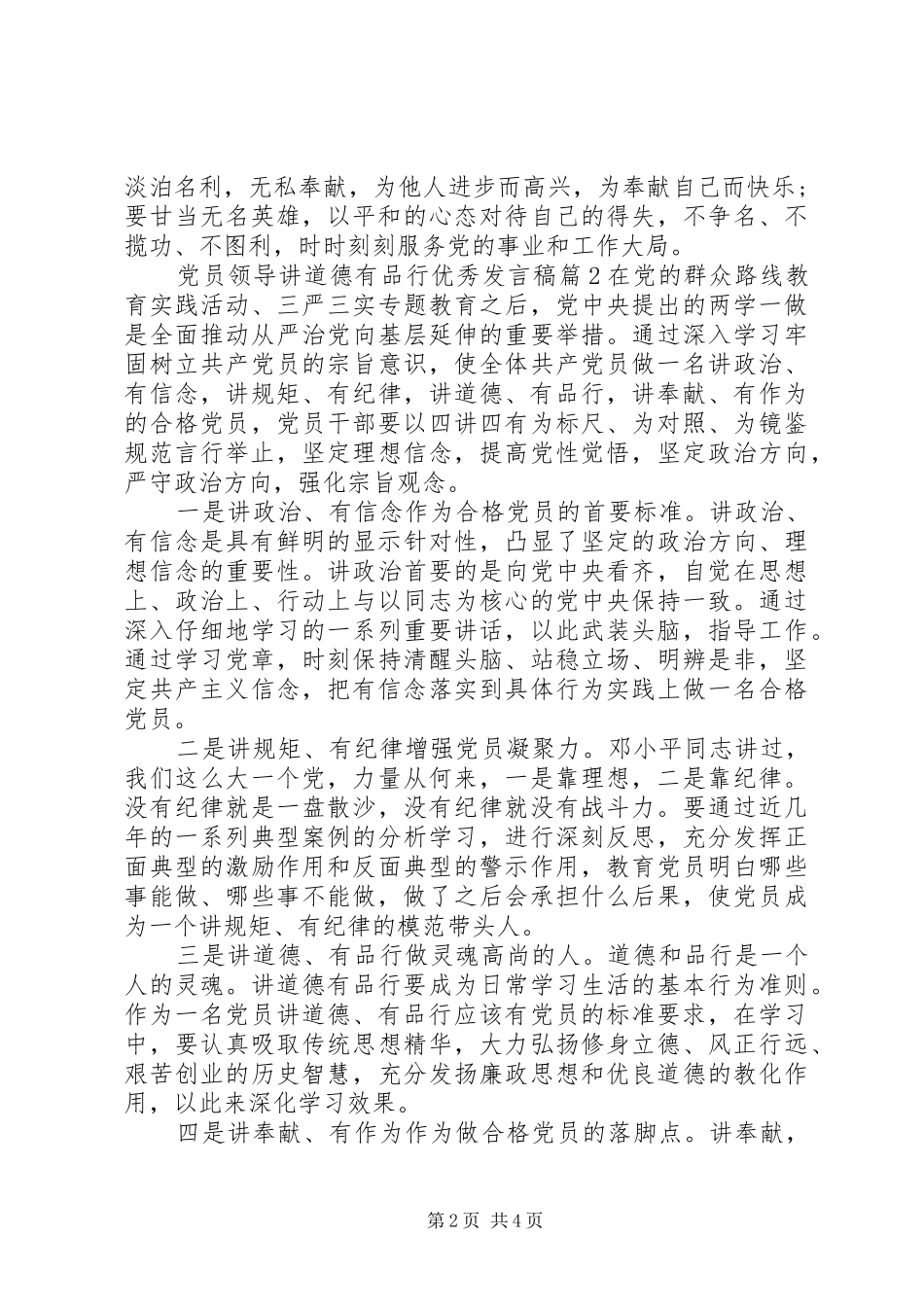 党员领导讲道德有品行优秀发言稿_第2页