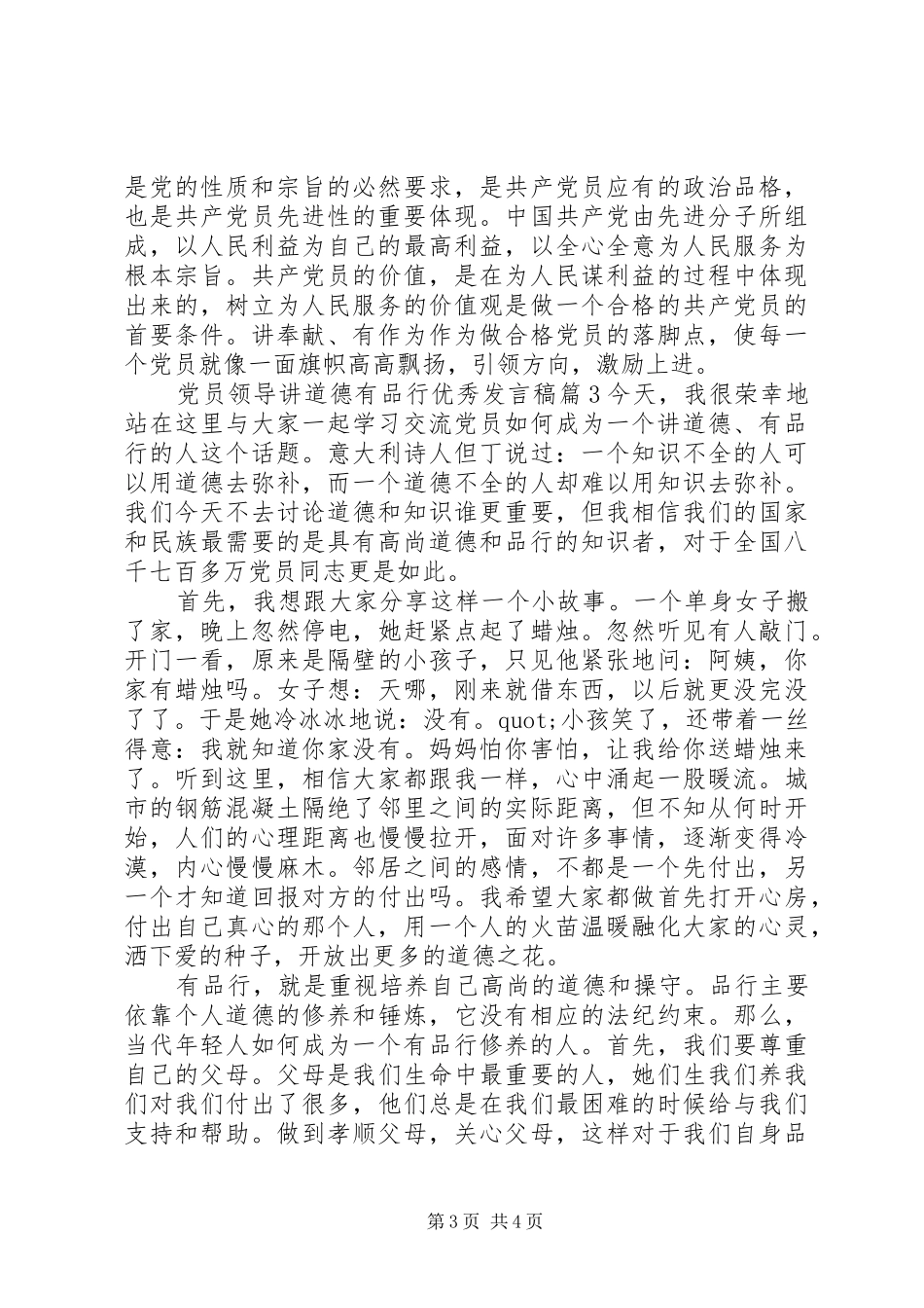 党员领导讲道德有品行优秀发言稿_第3页