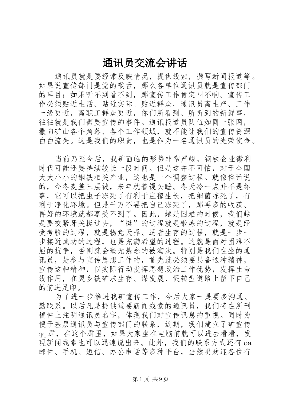 通讯员交流会讲话_第1页