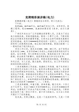竞聘精彩演讲稿(电力)