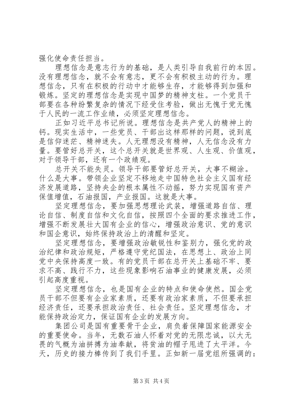 坚定理想信念增强四种意识发言稿_第3页
