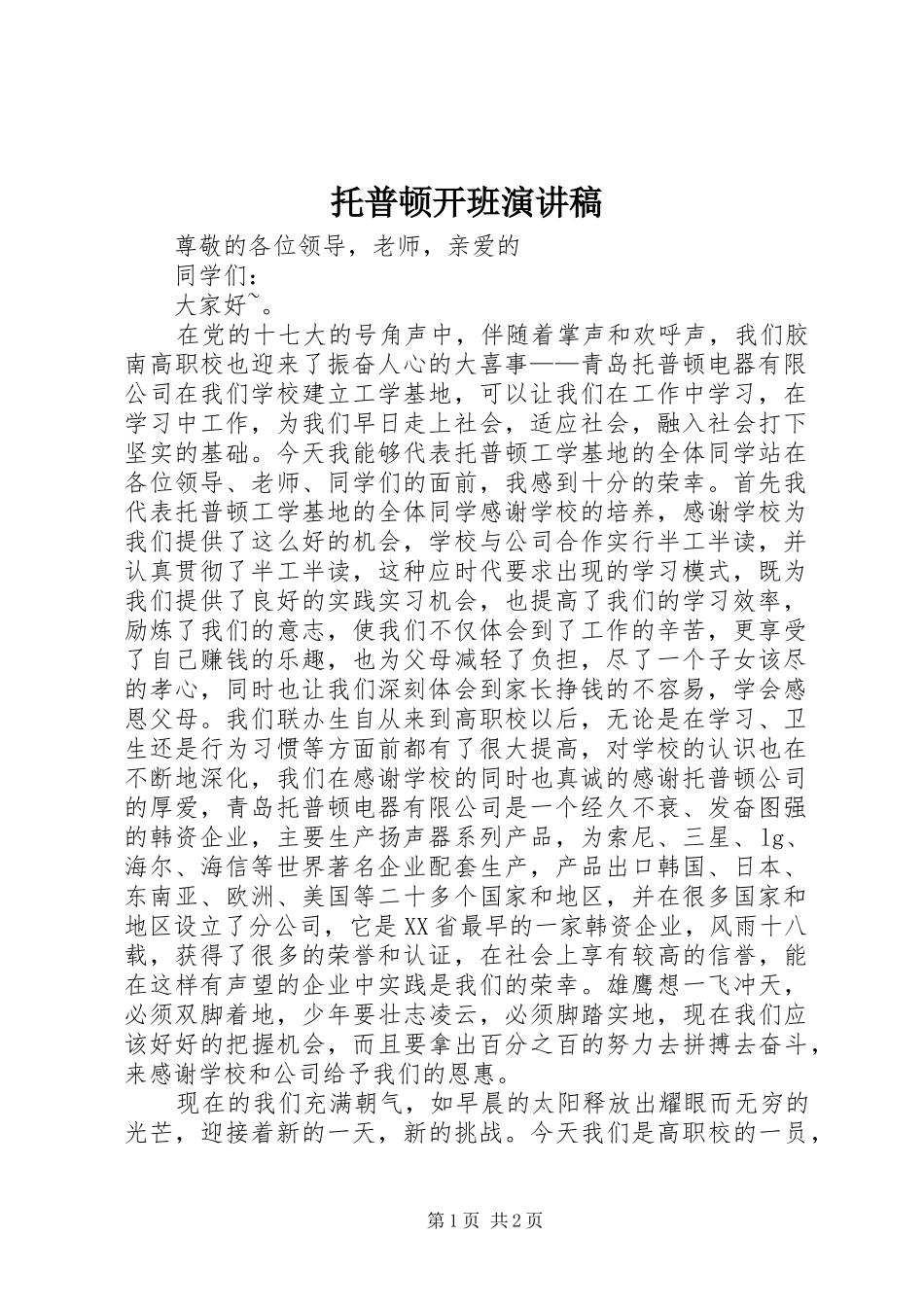 托普顿开班演讲稿_第1页