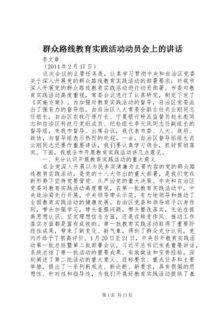 群众路线教育实践活动动员会上的讲话