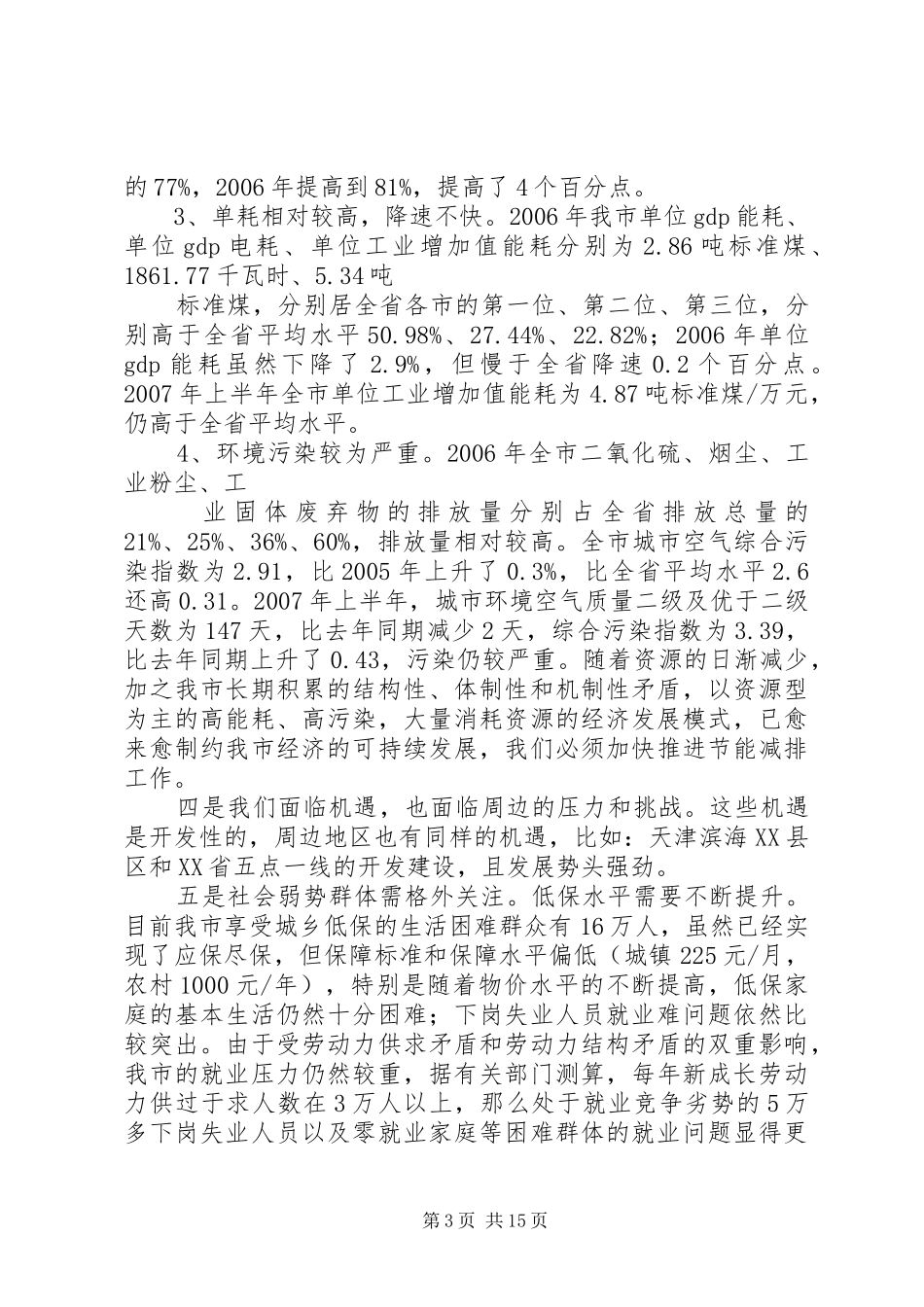 发改委主任在解放思想大讨论专题论坛上发言_第3页